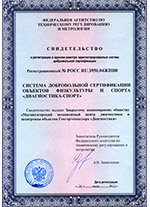 Свидетельство о регистрации в едином реестре зарегистрированных систем добровольной сертификации СДС ОФС «ДИАГНОСТИКА-СПОРТ»